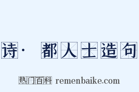 诗·都人士造句是什么意思的图片